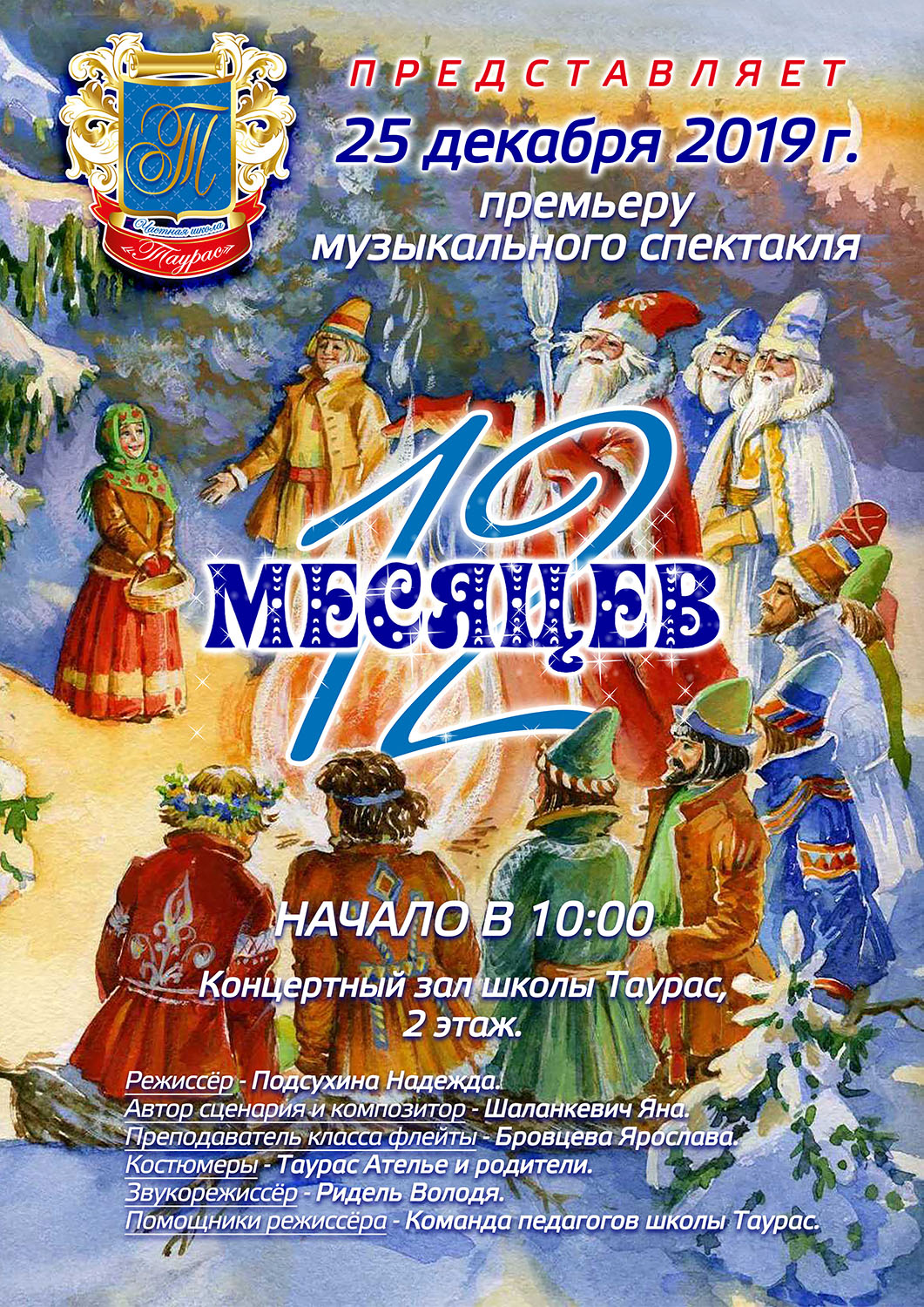 Двенадцать месяцев