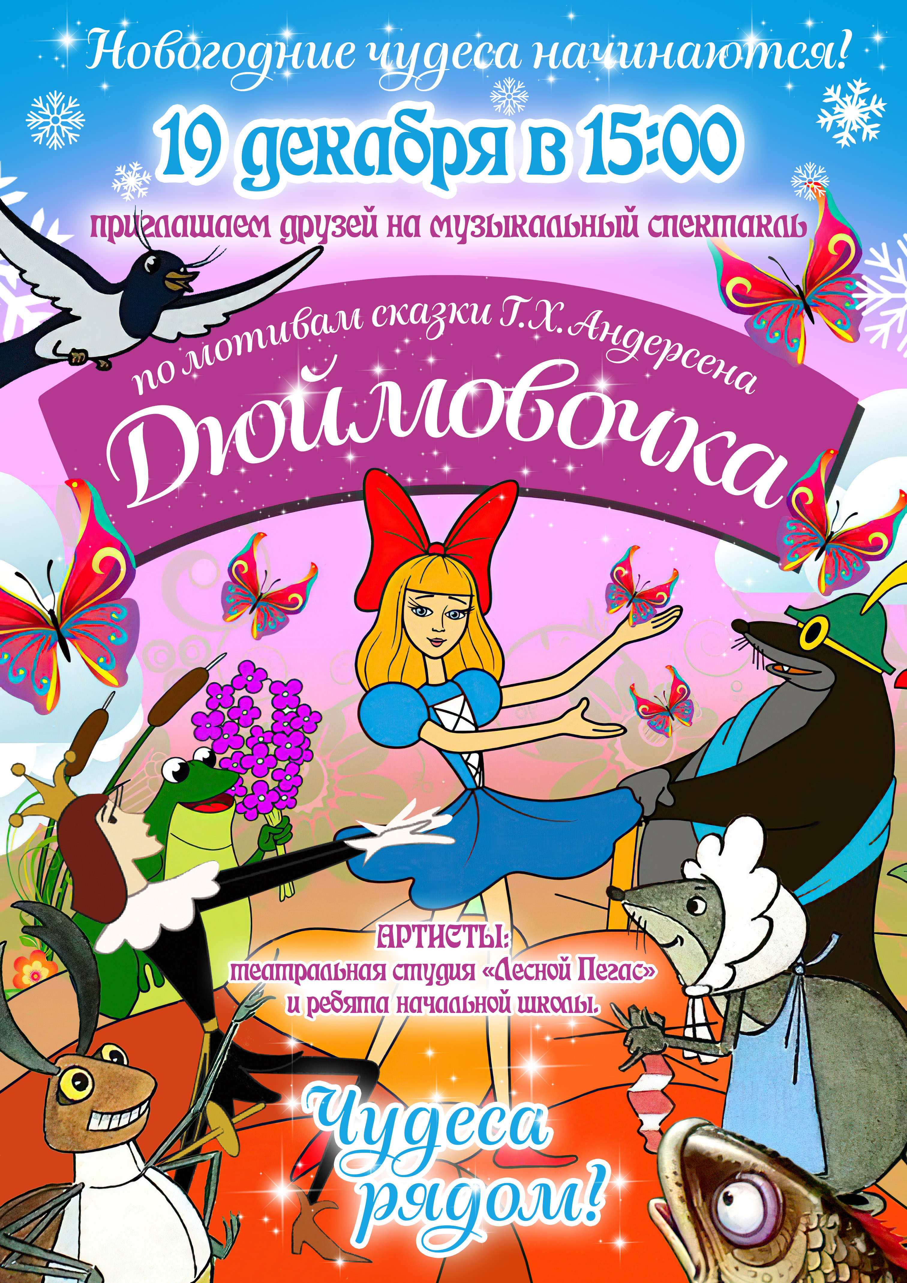 Дюймовочка