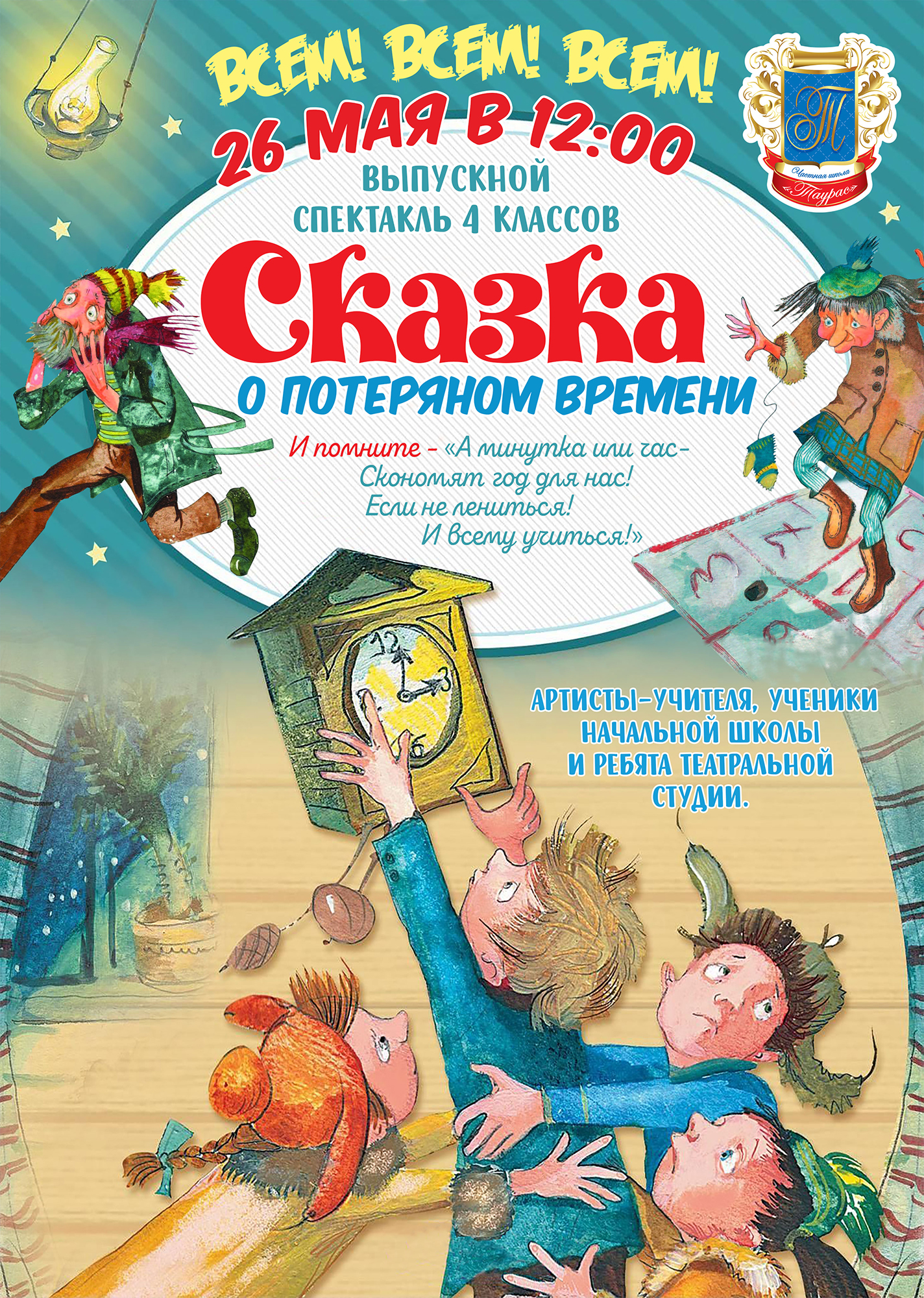 Сказка о потерянном времени