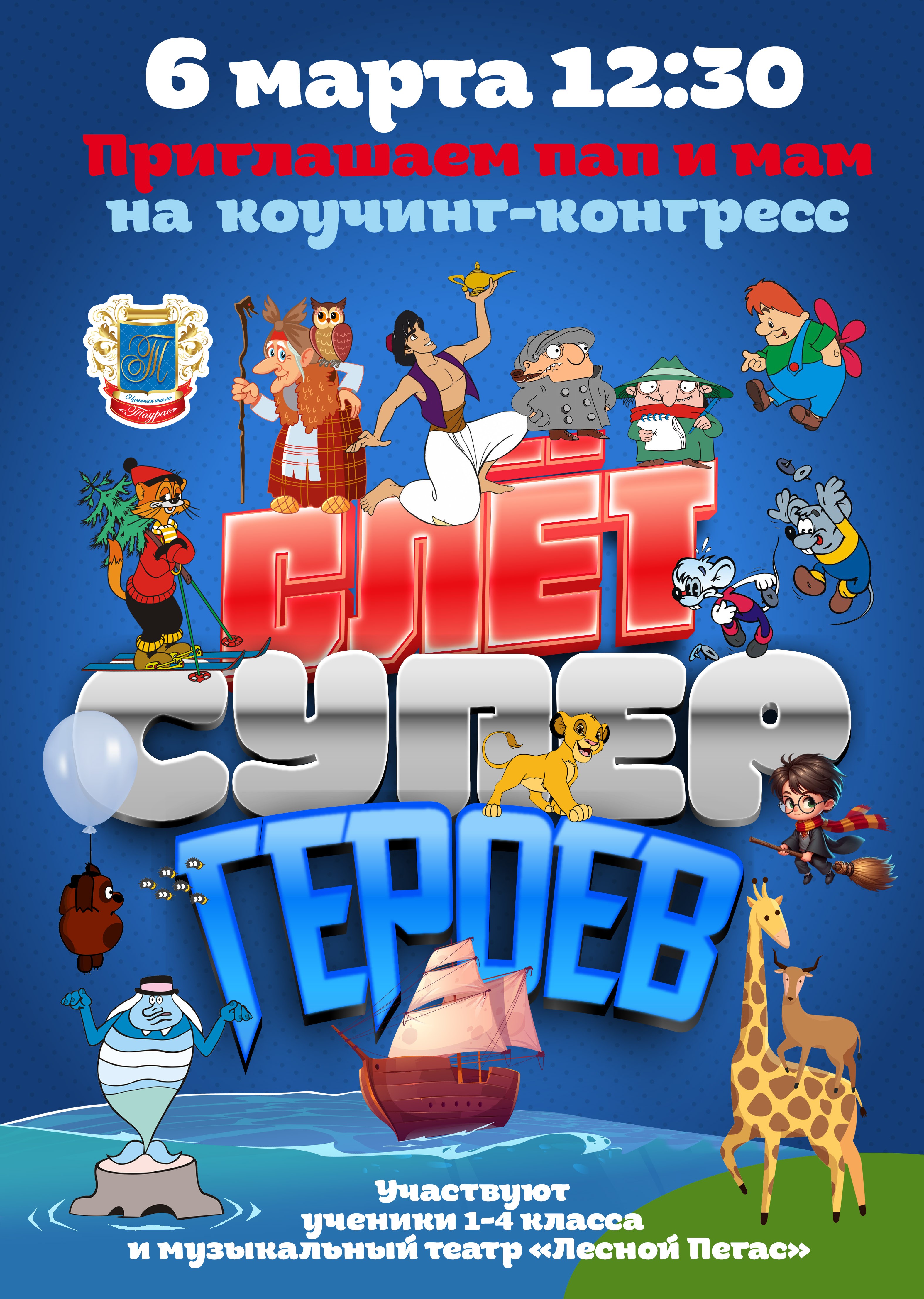 Слёт супергероев