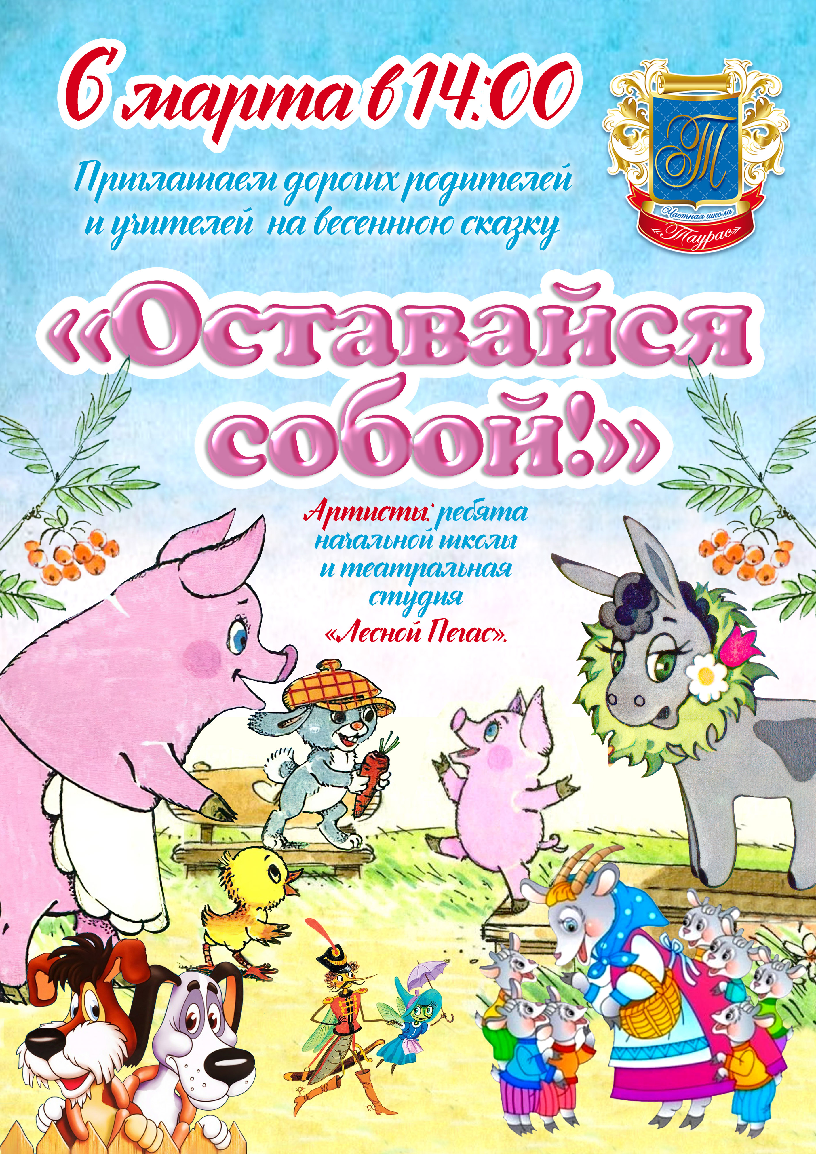 Оставайся собой