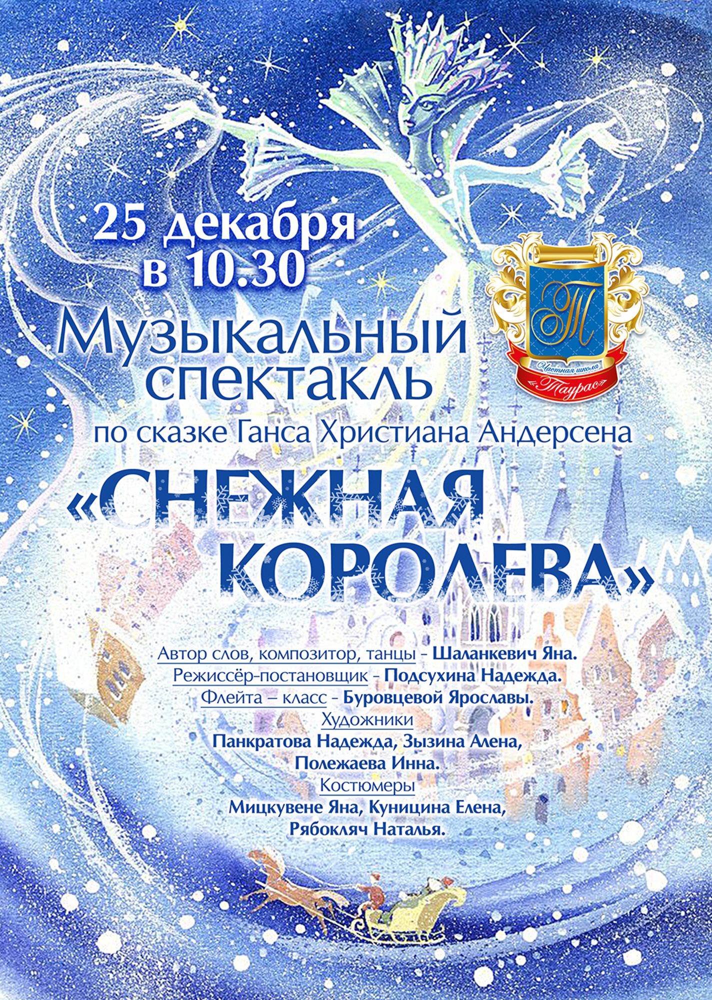 Снежная Королева