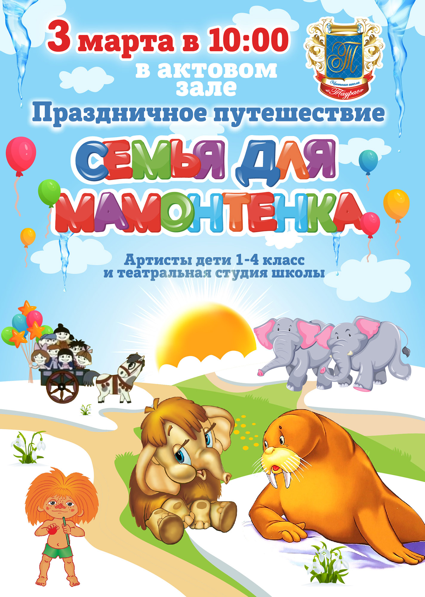 Семья для мамонтёнка