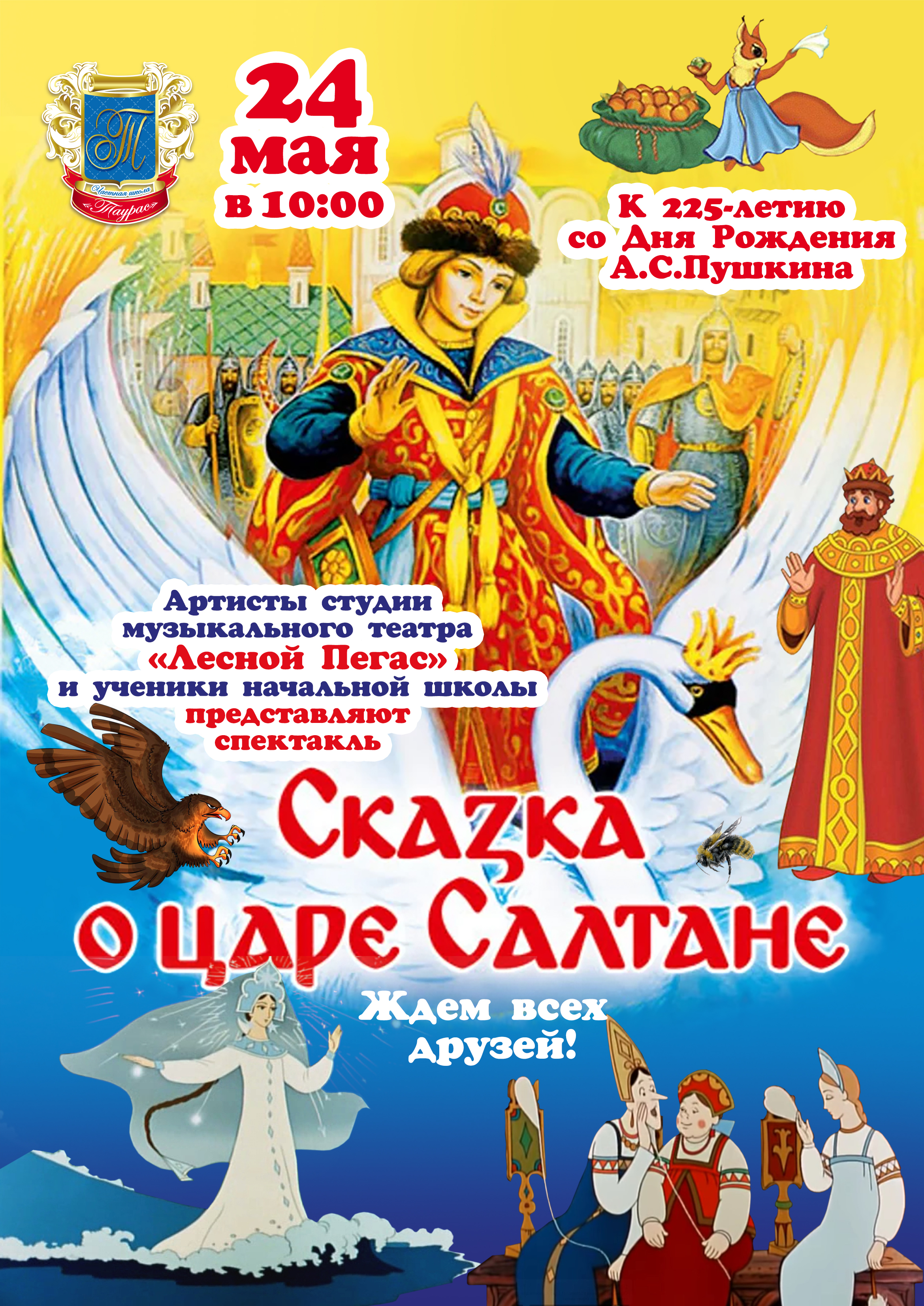 Сказка о царе Салтане