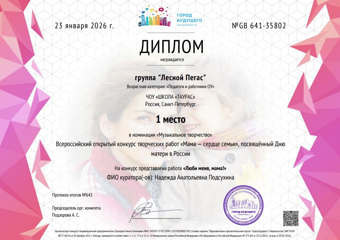 ДИПЛОМ Лесной Пегас Таурас   Мама сердце семьи