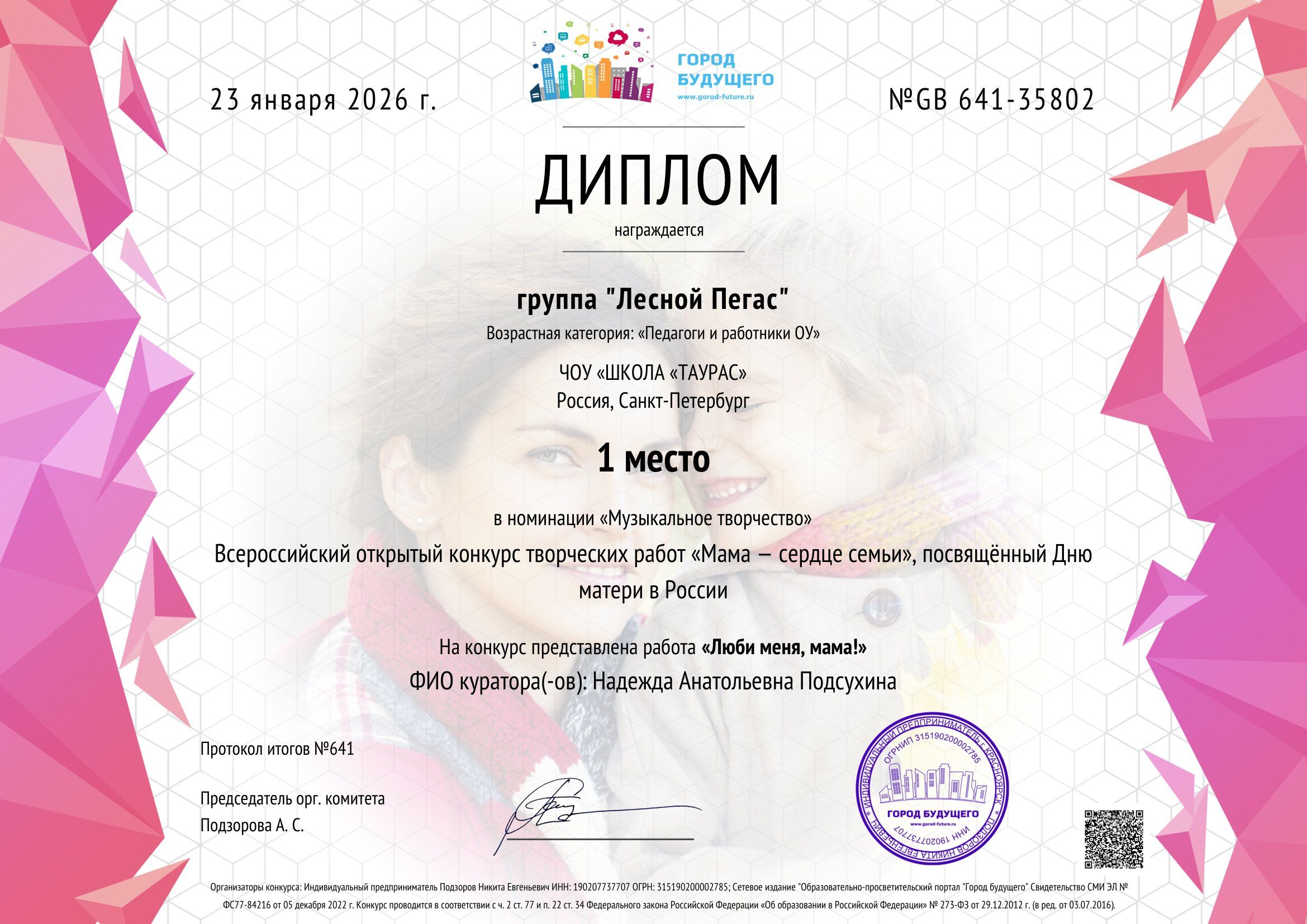 ДИПЛОМ Лесной Пегас Таурас   Мама сердце сеьми 1