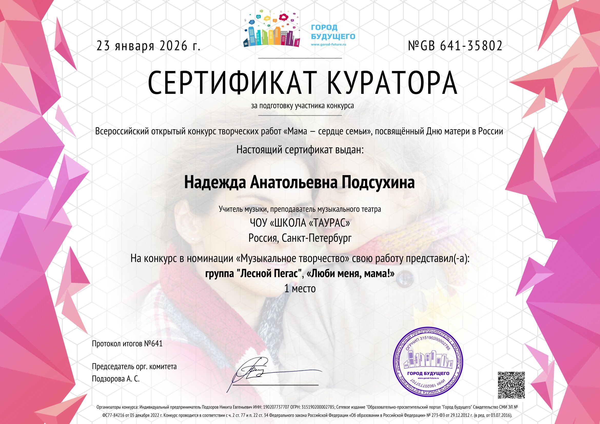Сертификат Надежда Подсухина Всероссийский открытый конкурс Мама   сердце семьи 1