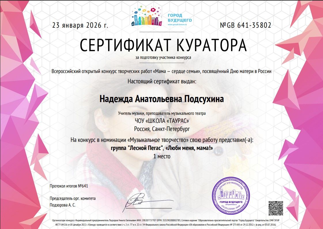 Сертификат Надежда Подсухина Всероссийский открытый конкурс Мама   сердце семьи