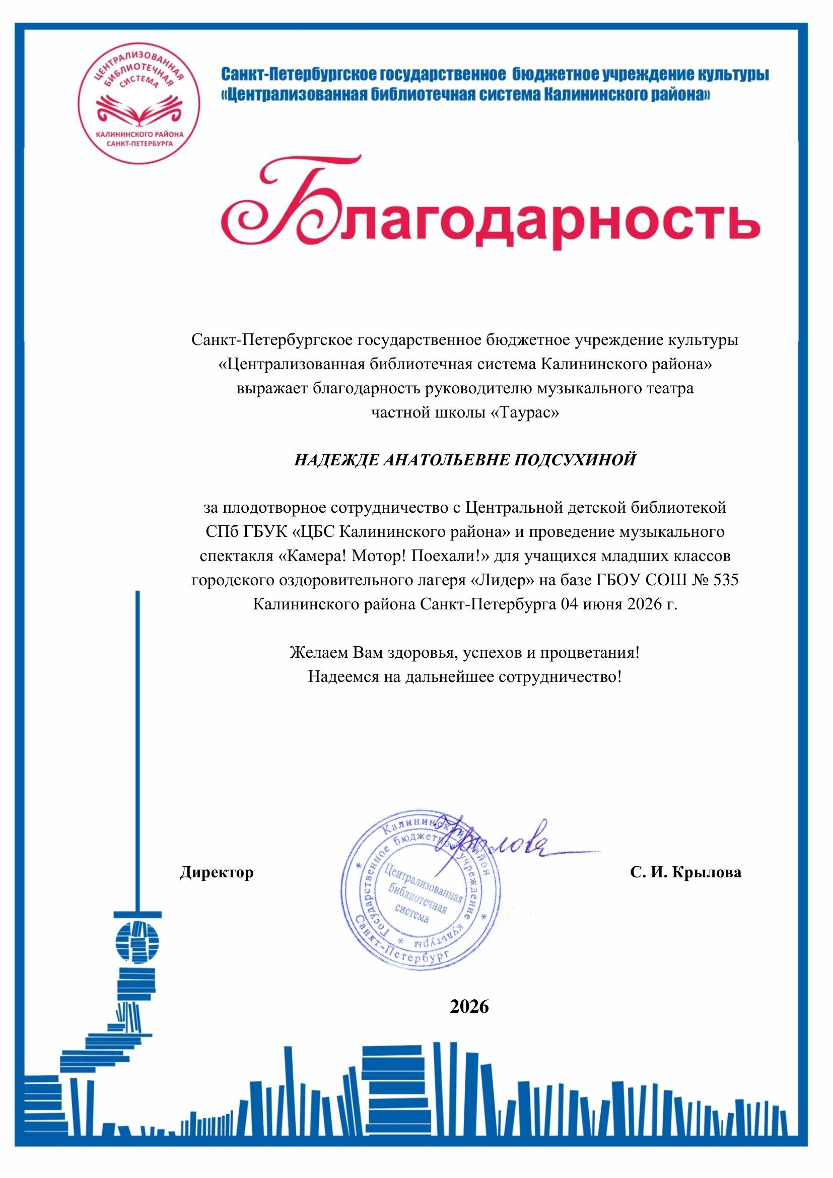 подсухинаБлагодарность библиотека 2026 1