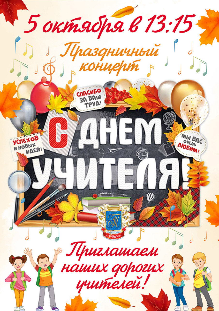 День учителя