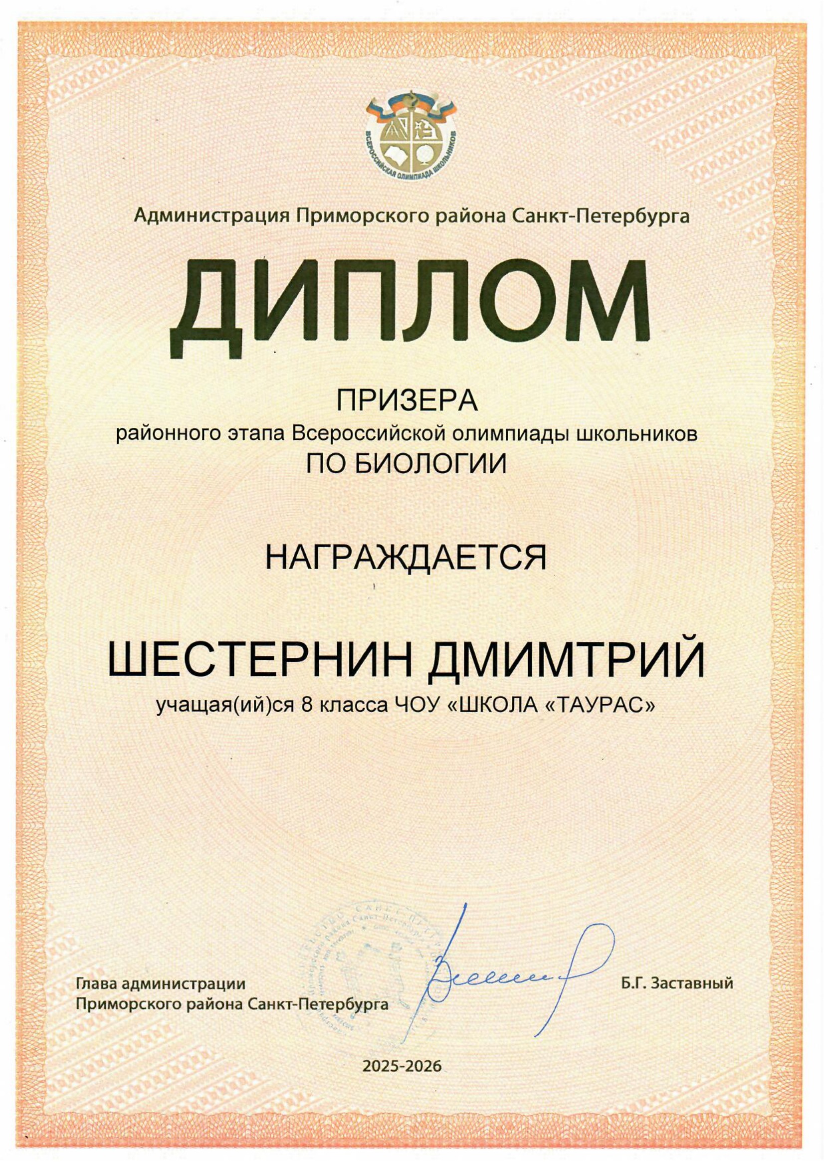  Шестернин био