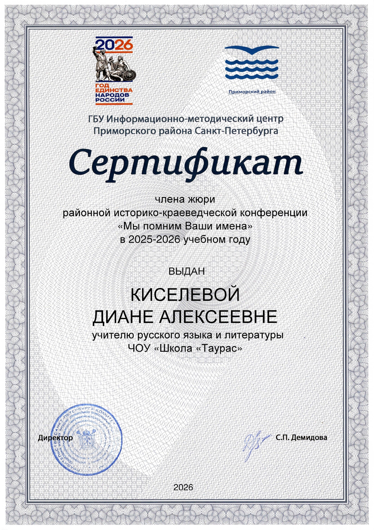  сертификат Киселёва жюри мы помним ваши имена Page 0001