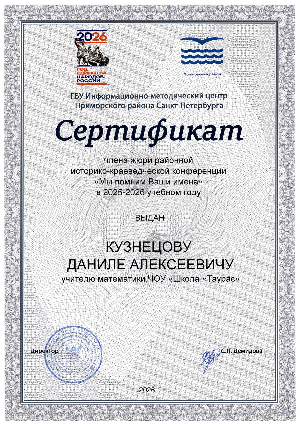  сертификат Кузнецов жюри мы помним ваши имена Page 0001