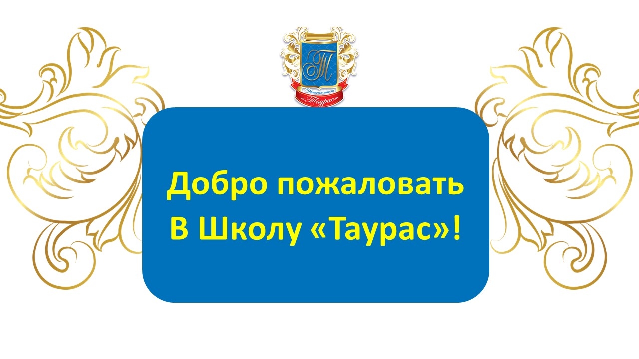 Растем вместе с вами! Итоги новых родительских собраний